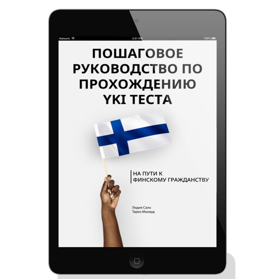 Image of Russian version "A Step-by-Step Guide to Passing the YKI Test" ebook