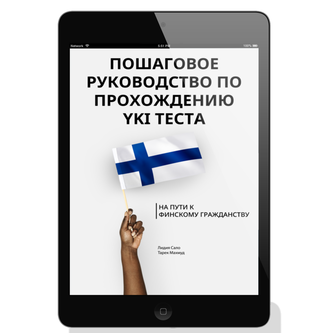 Image of Russian version "A Step-by-Step Guide to Passing the YKI Test" ebook 